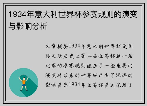 1934年意大利世界杯参赛规则的演变与影响分析