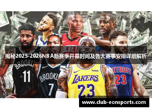 揭秘2025-2026NBA新赛季开幕时间及各大赛事安排详细解析