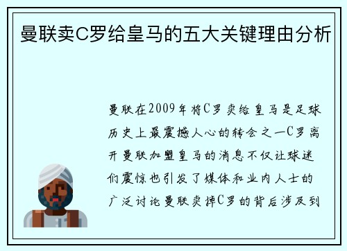 曼联卖C罗给皇马的五大关键理由分析