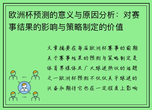 欧洲杯预测的意义与原因分析：对赛事结果的影响与策略制定的价值
