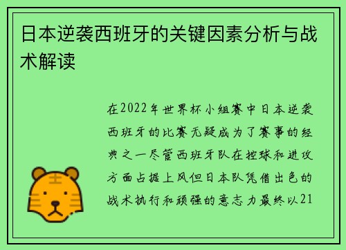 日本逆袭西班牙的关键因素分析与战术解读 日本逆袭西班牙的关键因素分析与战术解读