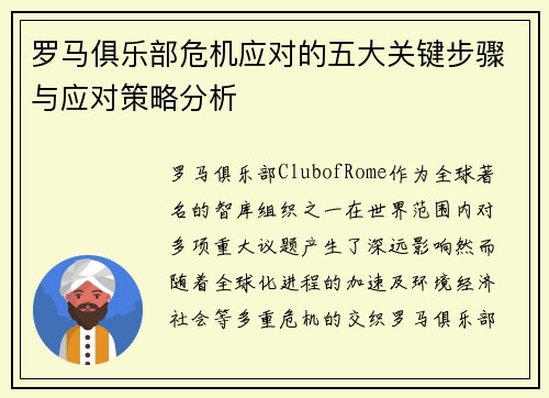 罗马俱乐部危机应对的五大关键步骤与应对策略分析