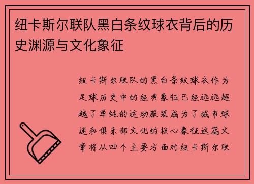 纽卡斯尔联队黑白条纹球衣背后的历史渊源与文化象征