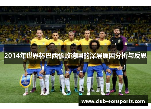 2014年世界杯巴西惨败德国的深层原因分析与反思