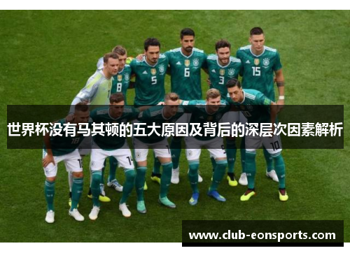 世界杯没有马其顿的五大原因及背后的深层次因素解析