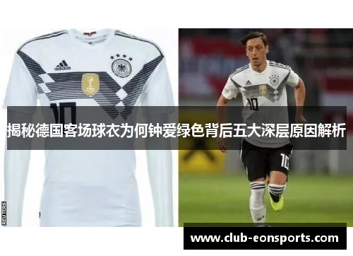 揭秘德国客场球衣为何钟爱绿色背后五大深层原因解析