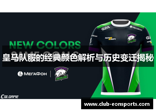 皇马队服的经典颜色解析与历史变迁揭秘