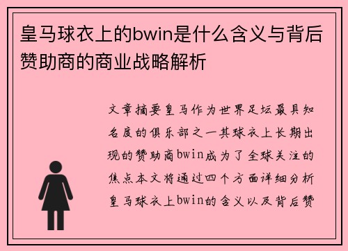 皇马球衣上的bwin是什么含义与背后赞助商的商业战略解析