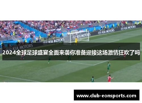 2024全球足球盛宴全面来袭你准备迎接这场激情狂欢了吗