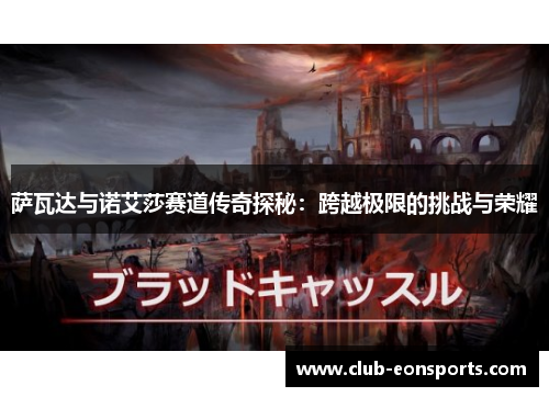 萨瓦达与诺艾莎赛道传奇探秘：跨越极限的挑战与荣耀