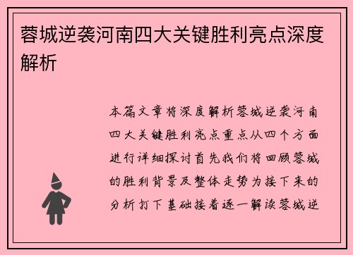 蓉城逆袭河南四大关键胜利亮点深度解析
