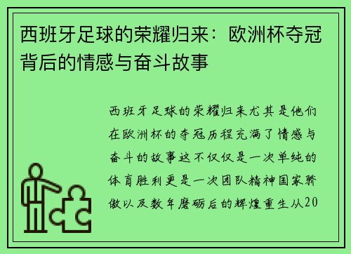 西班牙足球的荣耀归来：欧洲杯夺冠背后的情感与奋斗故事
