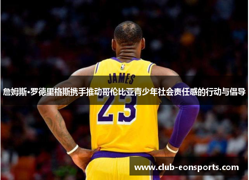 詹姆斯·罗德里格斯携手推动哥伦比亚青少年社会责任感的行动与倡导