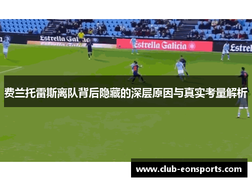 费兰托雷斯离队背后隐藏的深层原因与真实考量解析