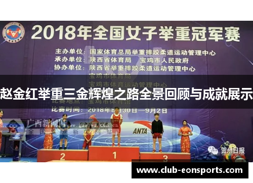赵金红举重三金辉煌之路全景回顾与成就展示