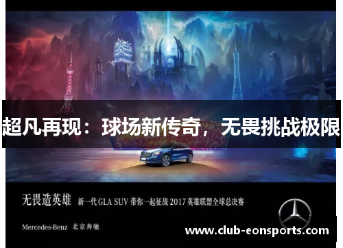 超凡再现：球场新传奇，无畏挑战极限