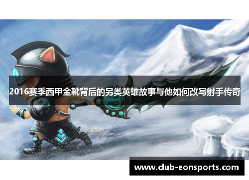 2016赛季西甲金靴背后的另类英雄故事与他如何改写射手传奇