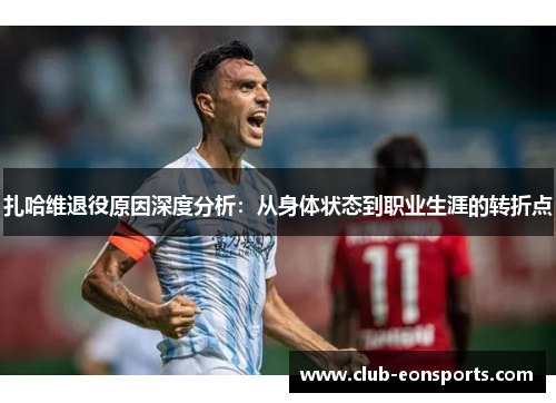 扎哈维退役原因深度分析：从身体状态到职业生涯的转折点