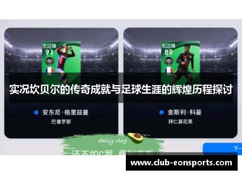 实况坎贝尔的传奇成就与足球生涯的辉煌历程探讨