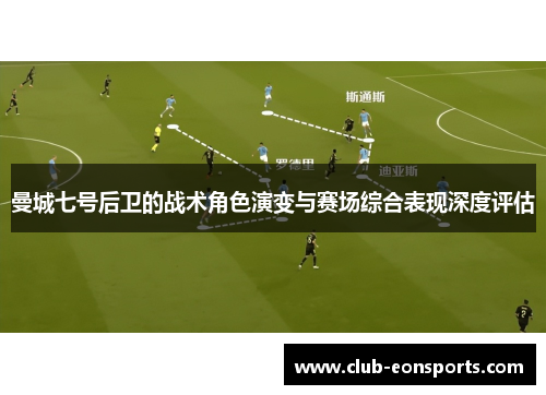 曼城七号后卫的战术角色演变与赛场综合表现深度评估