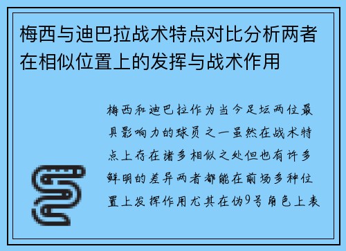 梅西与迪巴拉战术特点对比分析两者在相似位置上的发挥与战术作用