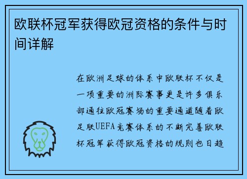 欧联杯冠军获得欧冠资格的条件与时间详解 欧联杯冠军获得欧冠资格的条件与时间详解