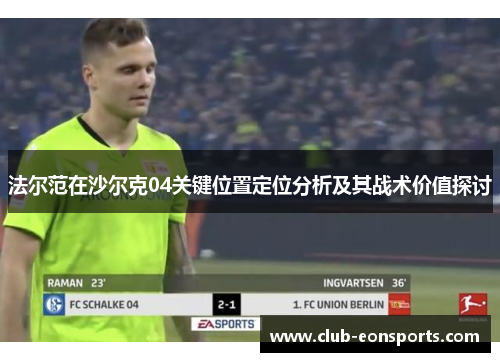 法尔范在沙尔克04关键位置定位分析及其战术价值探讨