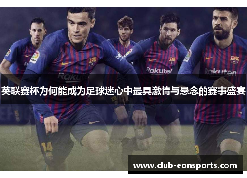 英联赛杯为何能成为足球迷心中最具激情与悬念的赛事盛宴