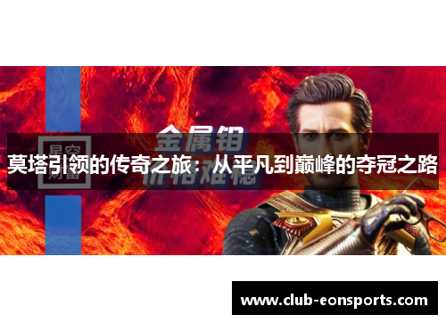 莫塔引领的传奇之旅:从平凡到巅峰的夺冠之路 莫塔引领的传奇之旅:从平凡到巅峰的夺冠之路