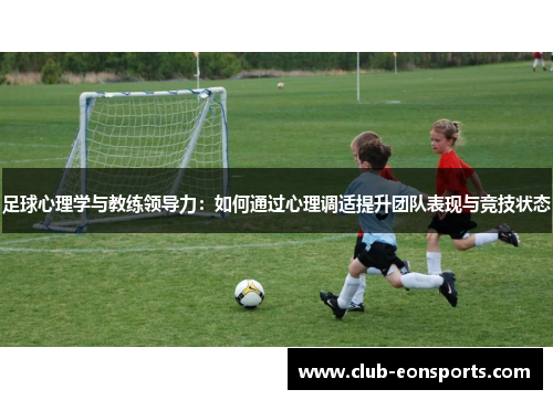 足球心理学与教练领导力：如何通过心理调适提升团队表现与竞技状态