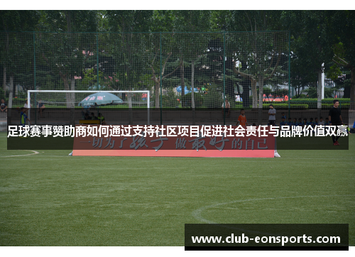 足球赛事赞助商如何通过支持社区项目促进社会责任与品牌价值双赢