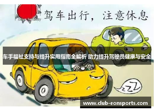 车手福祉支持与提升实用指南全解析 助力提升驾驶员健康与安全