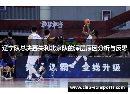 辽宁队总决赛失利北京队的深层原因分析与反思