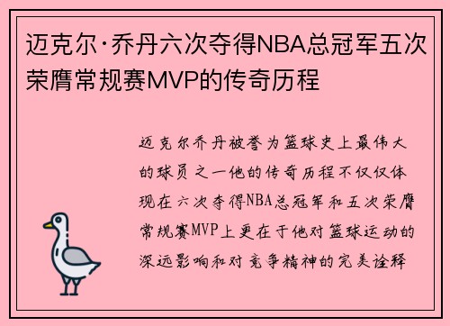 迈克尔·乔丹六次夺得NBA总冠军五次荣膺常规赛MVP的传奇历程