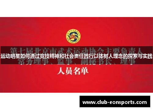运动明星如何通过竞技精神和社会责任践行以体树人理念的探索与实践 运动明星如何通过竞技精神和社会责任践行以体树人理念的探索与实践