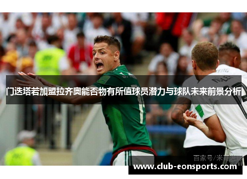 门迭塔若加盟拉齐奥能否物有所值球员潜力与球队未来前景分析 门迭塔若加盟拉齐奥能否物有所值球员潜力与球队未来前景分析
