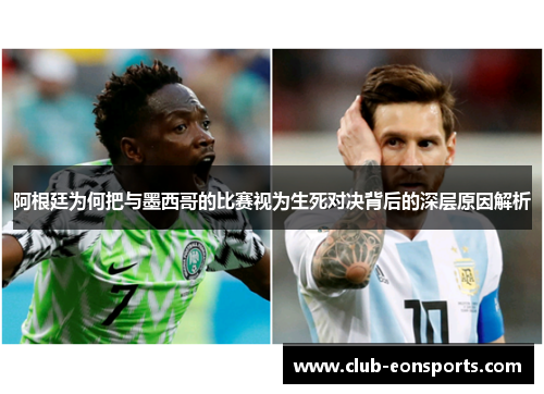 阿根廷为何把与墨西哥的比赛视为生死对决背后的深层原因解析 阿根廷为何把与墨西哥的比赛视为生死对决背后的深层原因解析