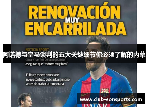 阿诺德与皇马谈判的五大关键细节你必须了解的内幕 阿诺德与皇马谈判的五大关键细节你必须了解的内幕