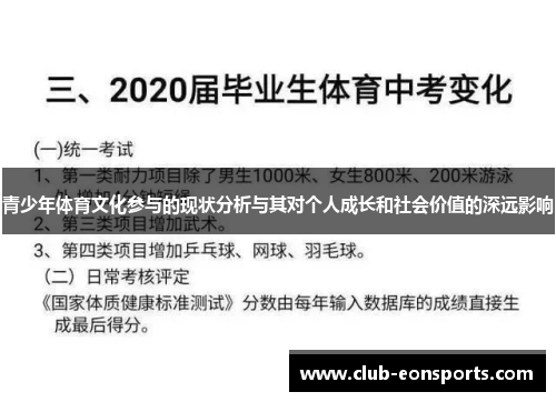 青少年体育文化参与的现状分析与其对个人成长和社会价值的深远影响 青少年体育文化参与的现状分析与其对个人成长和社会价值的深远影响