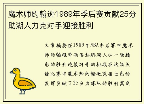 魔术师约翰逊1989年季后赛贡献25分助湖人力克对手迎接胜利 魔术师约翰逊1989年季后赛贡献25分助湖人力克对手迎接胜利