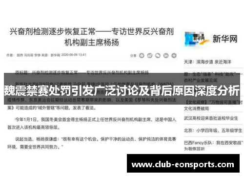 魏震禁赛处罚引发广泛讨论及背后原因深度分析 魏震禁赛处罚引发广泛讨论及背后原因深度分析