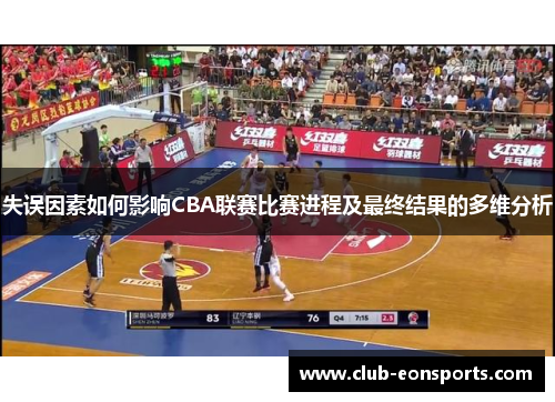 失误因素如何影响CBA联赛比赛进程及最终结果的多维分析