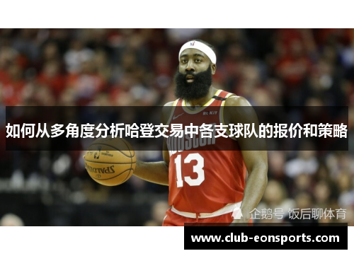 如何从多角度分析哈登交易中各支球队的报价和策略