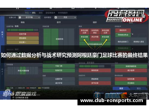 如何通过数据分析与战术研究预测阿根廷豪门足球比赛的最终结果