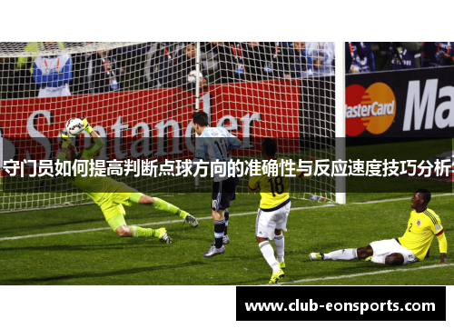 守门员如何提高判断点球方向的准确性与反应速度技巧分析